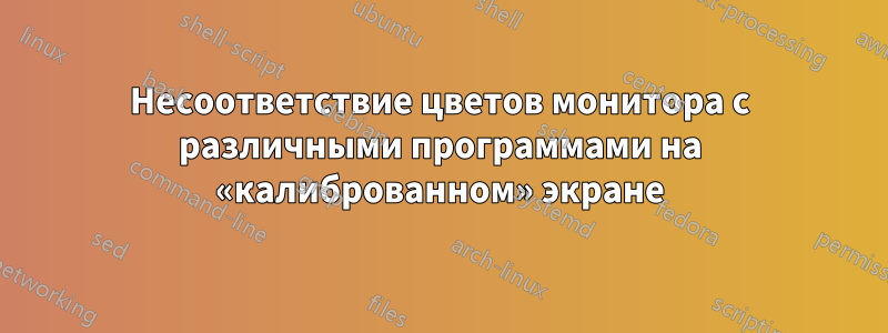 Несоответствие цветов монитора с различными программами на «калиброванном» экране