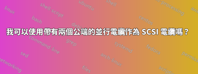 我可以使用帶有兩個公端的並行電纜作為 SCSI 電纜嗎？