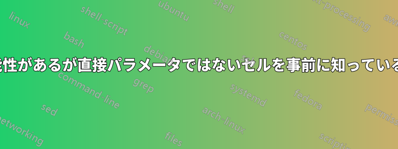 結果を変える可能性があるが直接パラメータではないセルを事前に知っているUDFを更新する