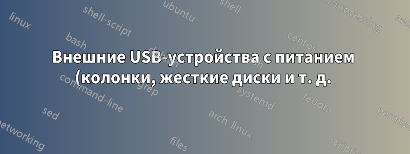 Внешние USB-устройства с питанием (колонки, жесткие диски и т. д.) замыкают (?) материнскую плату?