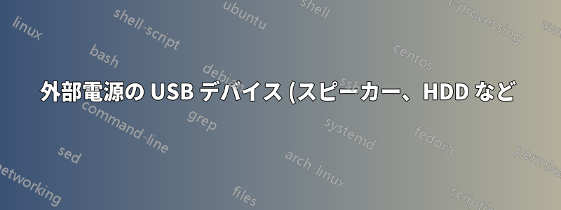 外部電源の USB デバイス (スピーカー、HDD など) がマザーボードをショートさせている (?) のでしょうか?