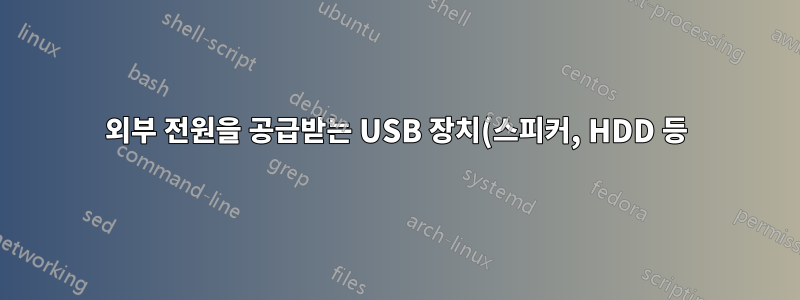 외부 전원을 공급받는 USB 장치(스피커, HDD 등)가 마더보드를 단락(?) 시키나요?
