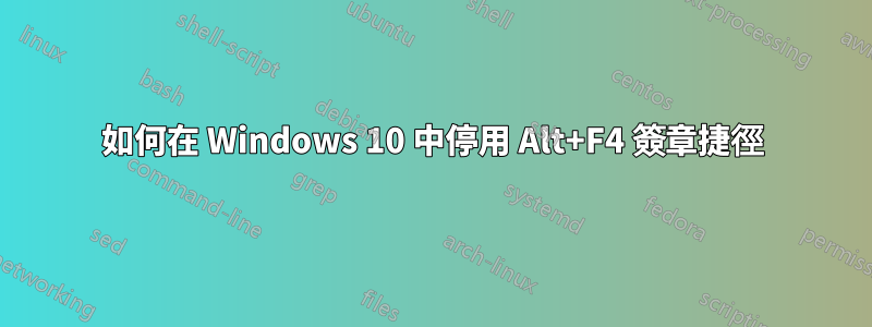 如何在 Windows 10 中停用 Alt+F4 簽章捷徑