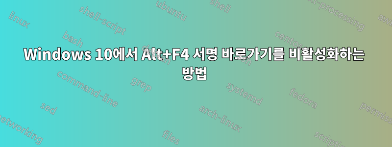 Windows 10에서 Alt+F4 서명 바로가기를 비활성화하는 방법