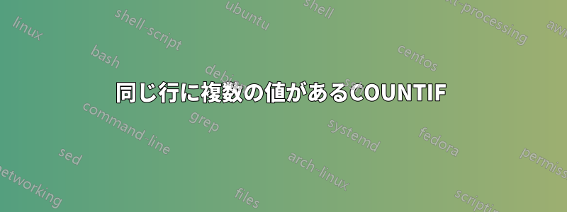 同じ行に複数の値があるCOUNTIF