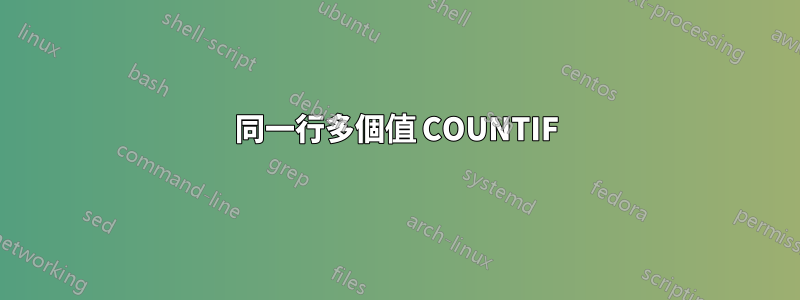 同一行多個值 COUNTIF