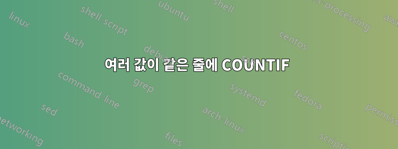 여러 값이 같은 줄에 COUNTIF