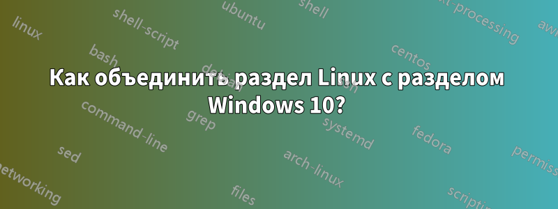 Как объединить раздел Linux с разделом Windows 10?