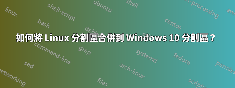 如何將 Linux 分割區合併到 Windows 10 分割區？