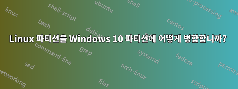 Linux 파티션을 Windows 10 파티션에 어떻게 병합합니까?