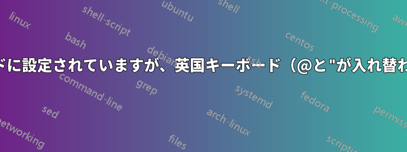 私のキーボードは米国キーボードに設定されていますが、英国キーボード（@と"が入れ替わっています）を使用しています