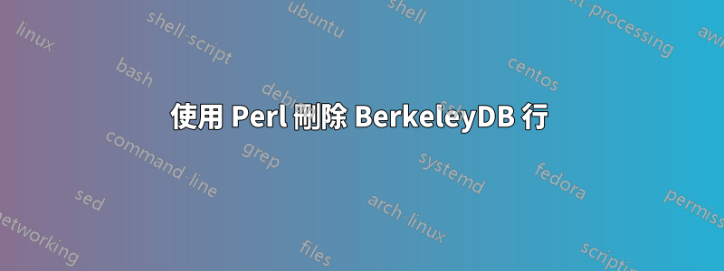 使用 Perl 刪除 BerkeleyDB 行