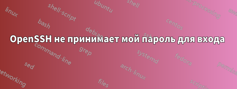 OpenSSH не принимает мой пароль для входа