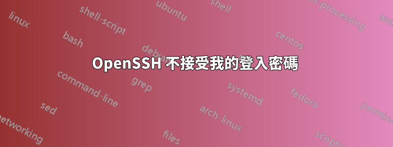 OpenSSH 不接受我的登入密碼