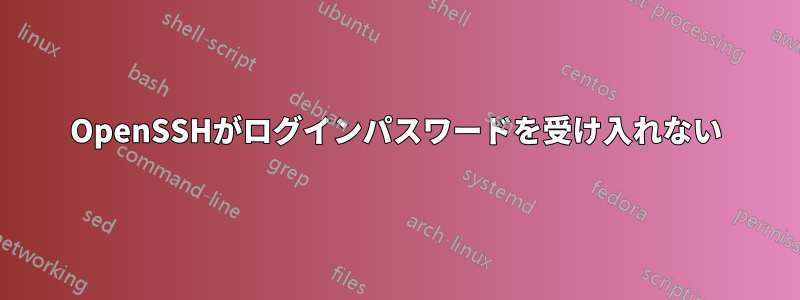 OpenSSHがログインパスワードを受け入れない