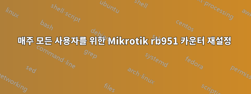 매주 모든 사용자를 위한 Mikrotik rb951 카운터 재설정