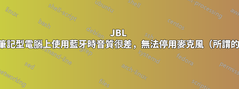 JBL 耳機在筆記型電腦上使用藍牙時音質很差，無法停用麥克風（所謂的修復）