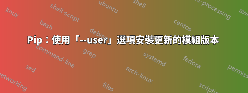 Pip：使用「--user」選項安裝更新的模組版本