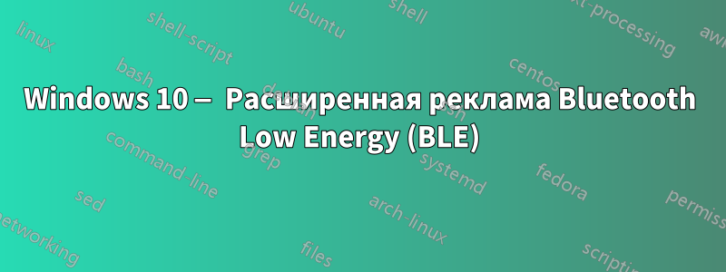 Windows 10 — Расширенная реклама Bluetooth Low Energy (BLE)