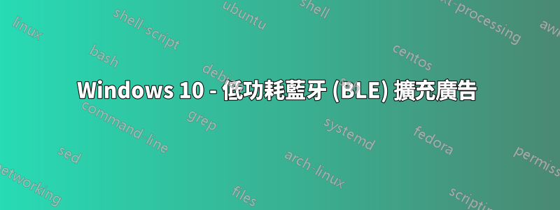 Windows 10 - 低功耗藍牙 (BLE) 擴充廣告