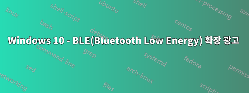 Windows 10 - BLE(Bluetooth Low Energy) 확장 광고