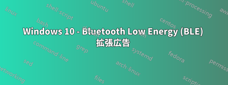 Windows 10 - Bluetooth Low Energy (BLE) 拡張広告