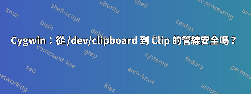 Cygwin：從 /dev/clipboard 到 Clip 的管線安全嗎？