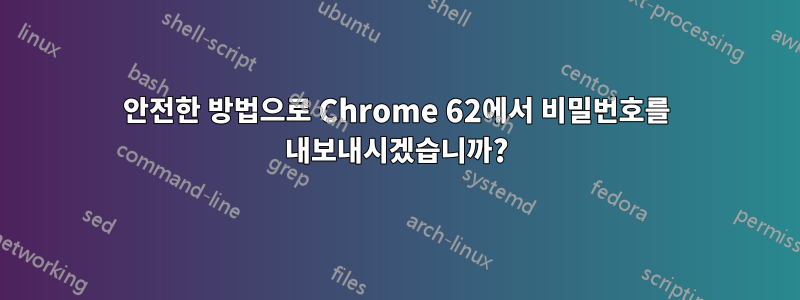 안전한 방법으로 Chrome 62에서 비밀번호를 내보내시겠습니까?