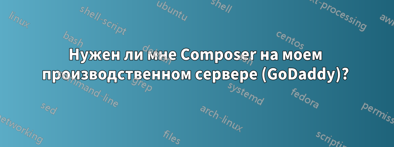 Нужен ли мне Composer на моем производственном сервере (GoDaddy)?