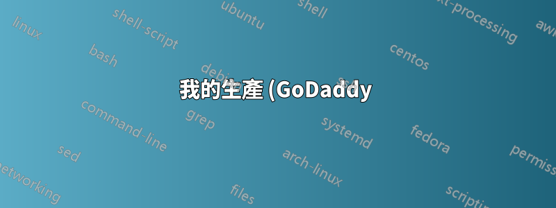 我的生產 (GoDaddy) 伺服器上是否需要 Composer?