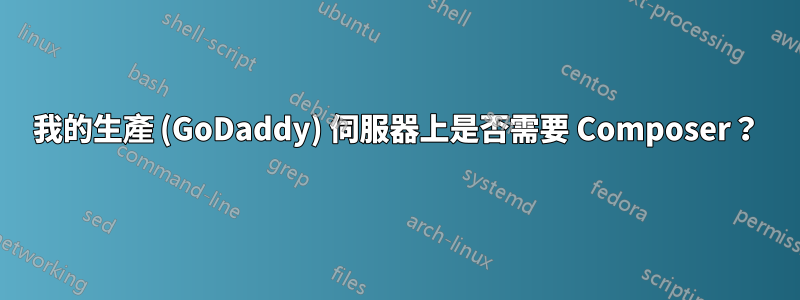 我的生產 (GoDaddy) 伺服器上是否需要 Composer？