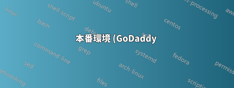 本番環境 (GoDaddy) サーバーに Composer は必要ですか?