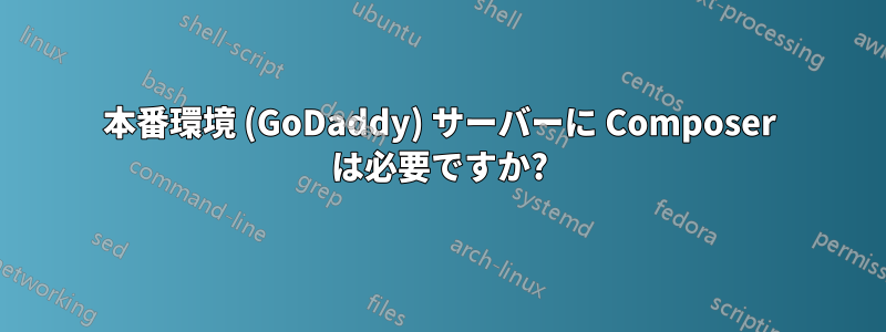 本番環境 (GoDaddy) サーバーに Composer は必要ですか?