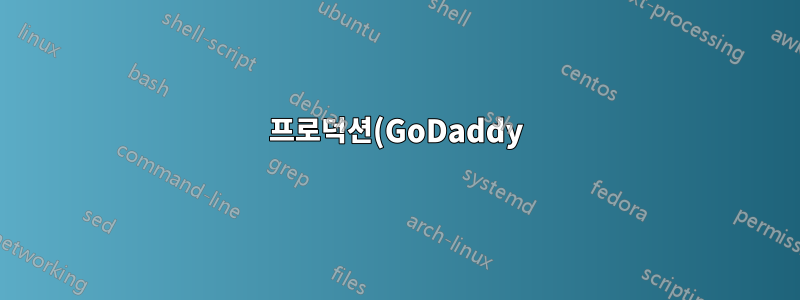 프로덕션(GoDaddy) 서버에 Composer가 필요합니까?