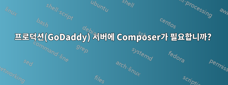 프로덕션(GoDaddy) 서버에 Composer가 필요합니까?