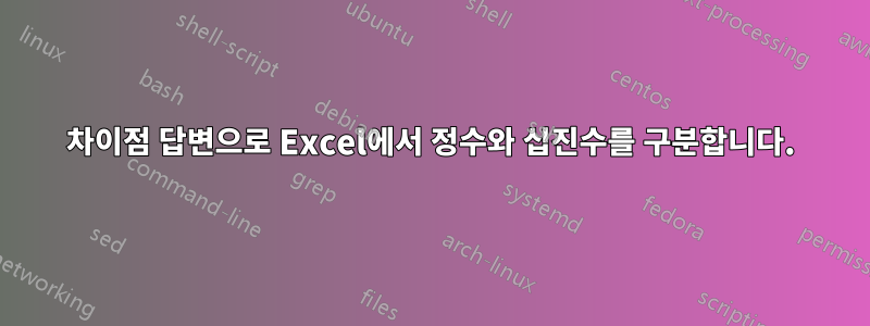 차이점 답변으로 Excel에서 정수와 십진수를 구분합니다.