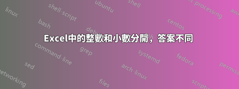 Excel中的整數和小數分開，答案不同