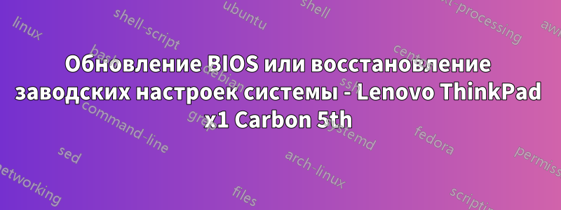 Обновление BIOS или восстановление заводских настроек системы - Lenovo ThinkPad x1 Carbon 5th