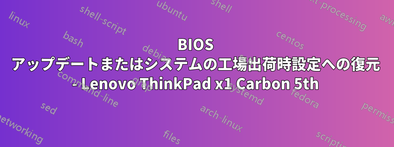 BIOS アップデートまたはシステムの工場出荷時設定への復元 - Lenovo ThinkPad x1 Carbon 5th