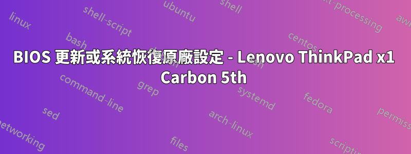 BIOS 更新或系統恢復原廠設定 - Lenovo ThinkPad x1 Carbon 5th