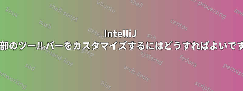 IntelliJ の下部のツールバーをカスタマイズするにはどうすればよいですか?