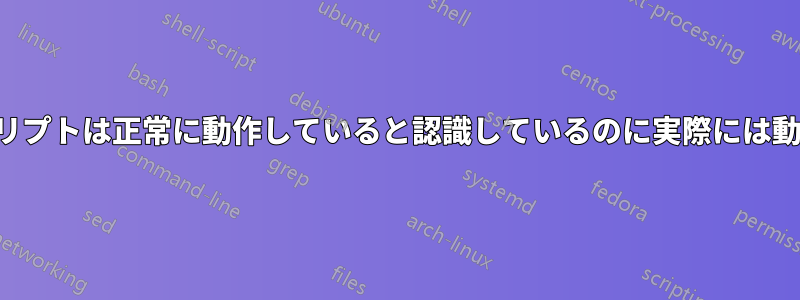 コンピュータがシャットダウンしたためにスクリプトが失敗した場合、またはスクリプトは正常に動作していると認識しているのに実際には動作していない場合、失敗アラートをトリガーするにはどうすればよいでしょうか。