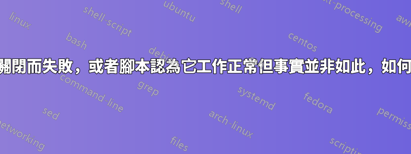 如果腳本因電腦關閉而失敗，或者腳本認為它工作正常但事實並非如此，如何觸發失敗警報？