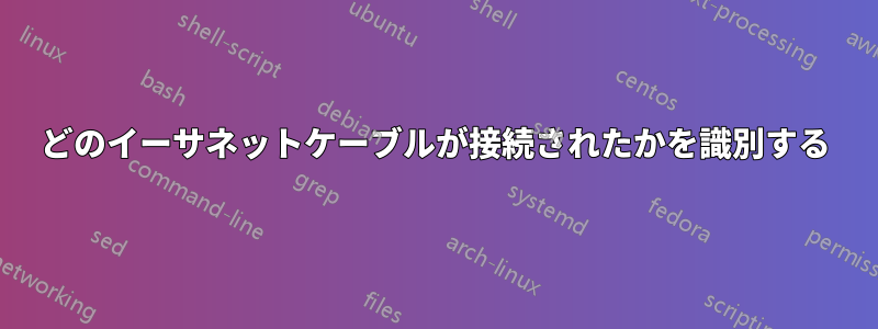 どのイーサネットケーブルが接続されたかを識別する