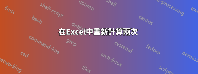 在Excel中重新計算兩次