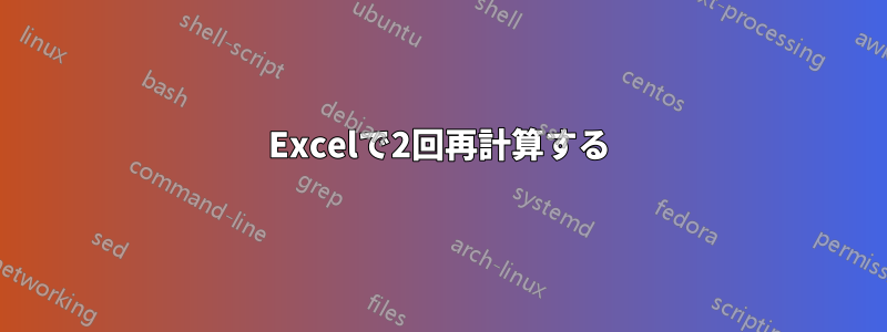 Excelで2回再計算する