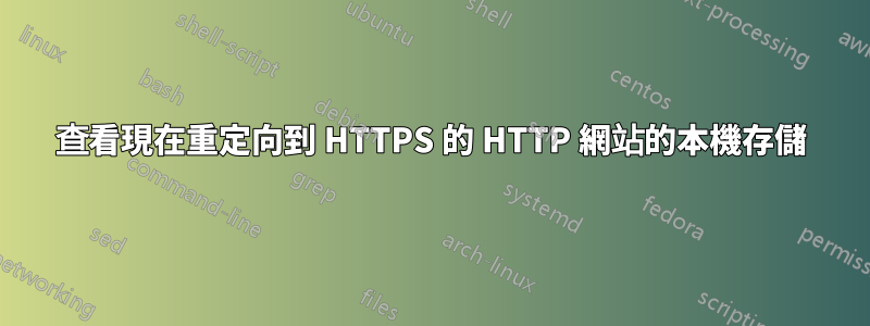 查看現在重定向到 HTTPS 的 HTTP 網站的本機存儲