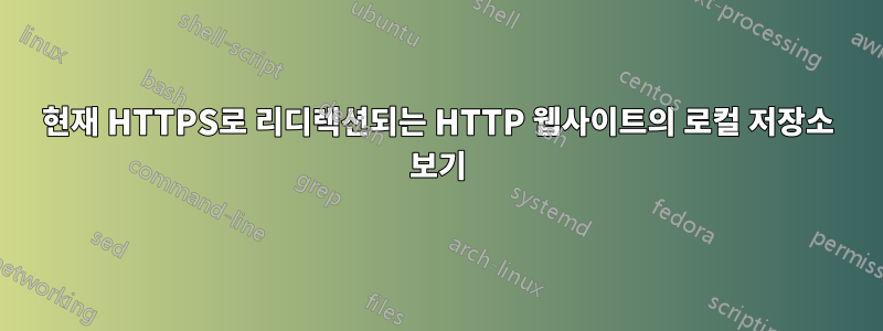 현재 HTTPS로 리디렉션되는 HTTP 웹사이트의 로컬 저장소 보기