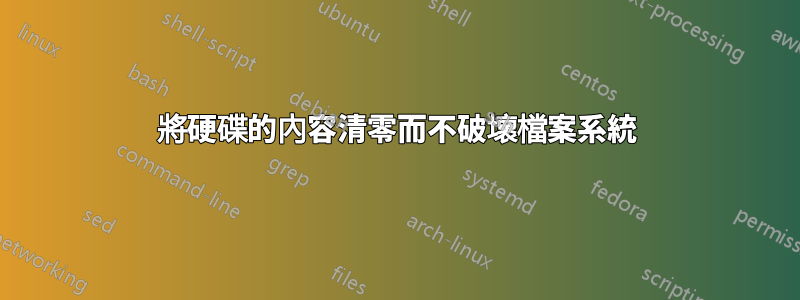 將硬碟的內容清零而不破壞檔案系統