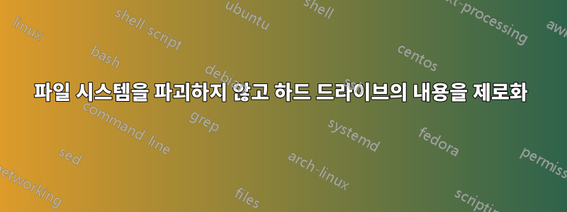 파일 시스템을 파괴하지 않고 하드 드라이브의 내용을 제로화